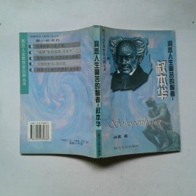 洞悉人生痛苦的智者叔本华