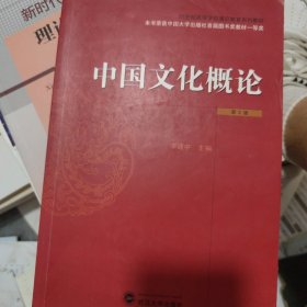 中国文化概论（第2版）/21世纪高等学校通识教育系列教材