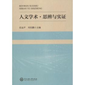 正版 人文学术·思辨与实证 肖远平,刘实鹏 主编 9787566014399