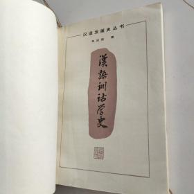 汉语训诂学史 1986一版一印