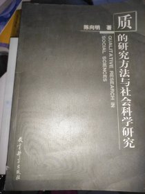 质的研究方法与社会科学研究