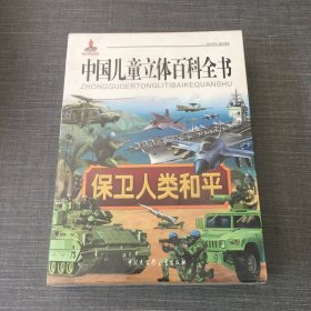 中国儿童立体百科全书：保卫人类和平（注音版）