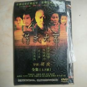 汉武大帝上下部DVD6碟