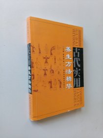 古代实用养生方法精华