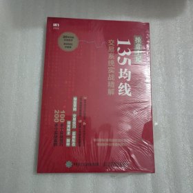 操盘手记 135均线交易系统实战精解