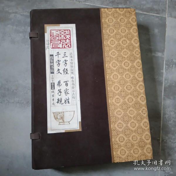 线装藏书馆三字经百家姓千字文弟子规（大开本.全四卷）