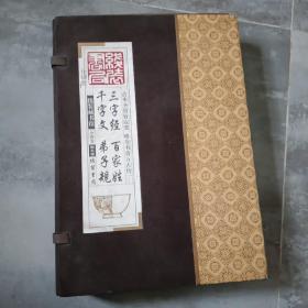 线装藏书馆三字经百家姓千字文弟子规（大开本.全四卷）