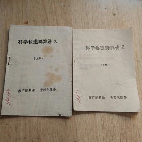 科学快速珠算讲义 上下册