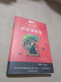 白鲸国际大奖作家书系：时间博物馆