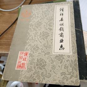 钟祥县供销商业志（1949-1981）