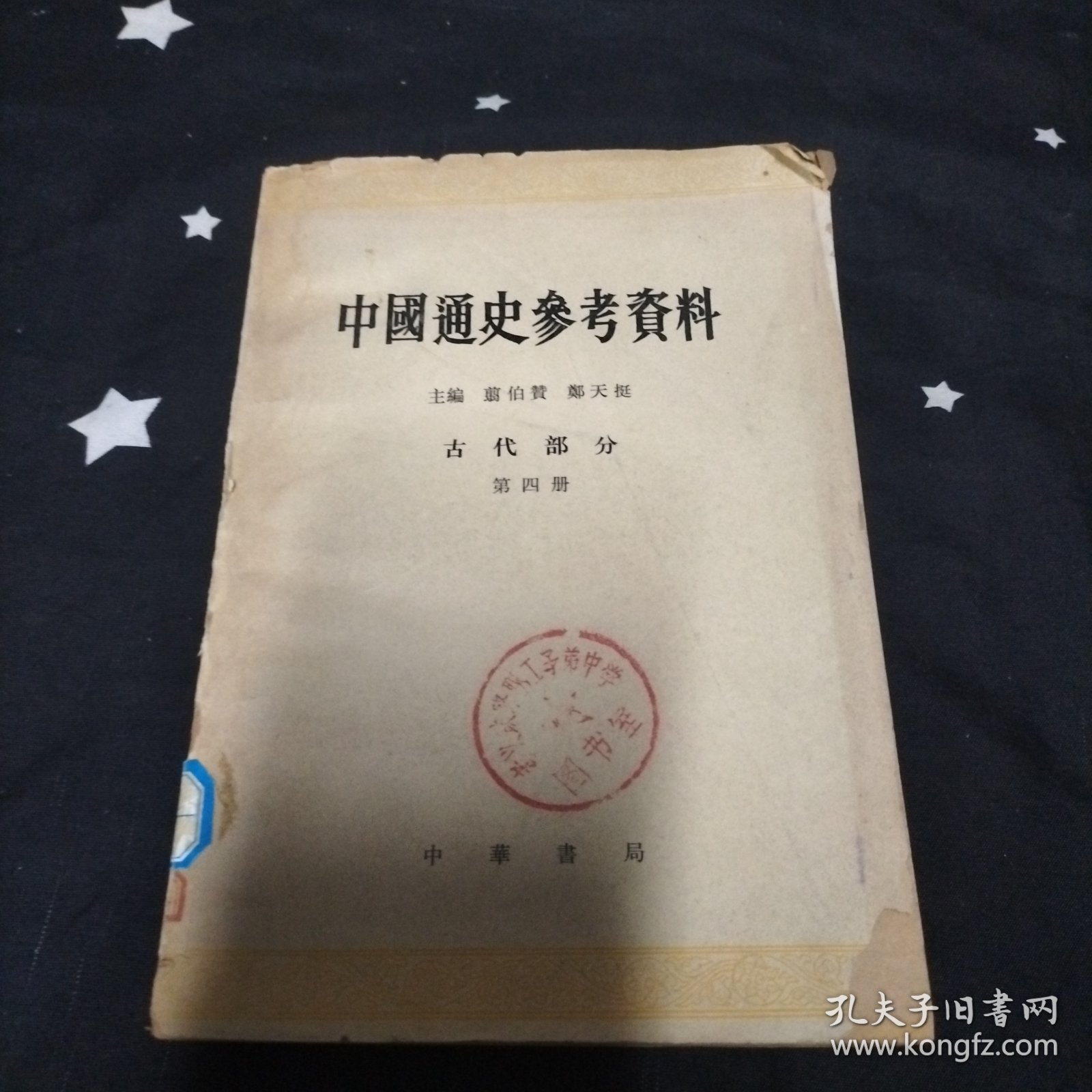 中国通史参考资料