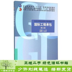 国际工程承包第三3版何伯森中国建筑工业出9787112180240何伯森、陈勇强编中国建筑工业出版社9787112180240