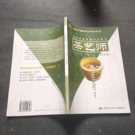 茶艺师：初级技能中级技能高级技能