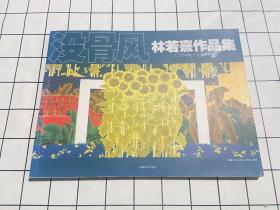 没骨风：林若熹作品集（2006-2009）