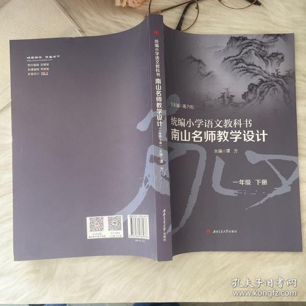 统编小学语文教科书南山名师教学设计/（一年级　上册）（一年级　下册）