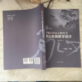 统编小学语文教科书南山名师教学设计/（一年级　上册）（一年级　下册）