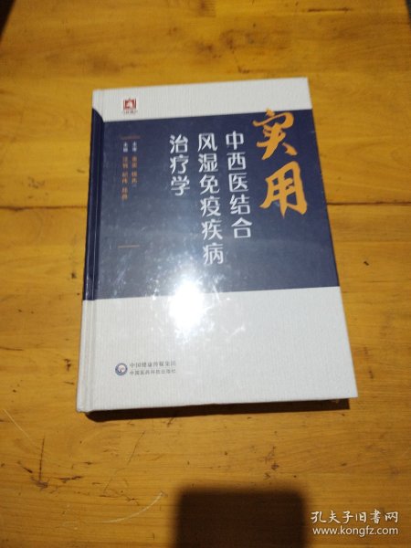 实用中西医结合风湿免疫疾病治疗学