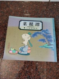 菜根谭：人生的滋味