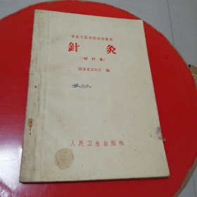 针灸(试行本)