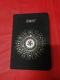 正能历