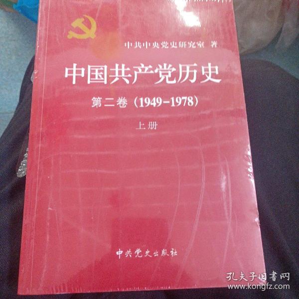 中国共产党历史（第二卷）：第二卷(1949-1978)