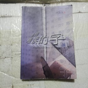 难读的字