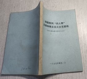 彻底批判“四人帮”反革命修正主义文艺路线(文艺理论参考资料之七)