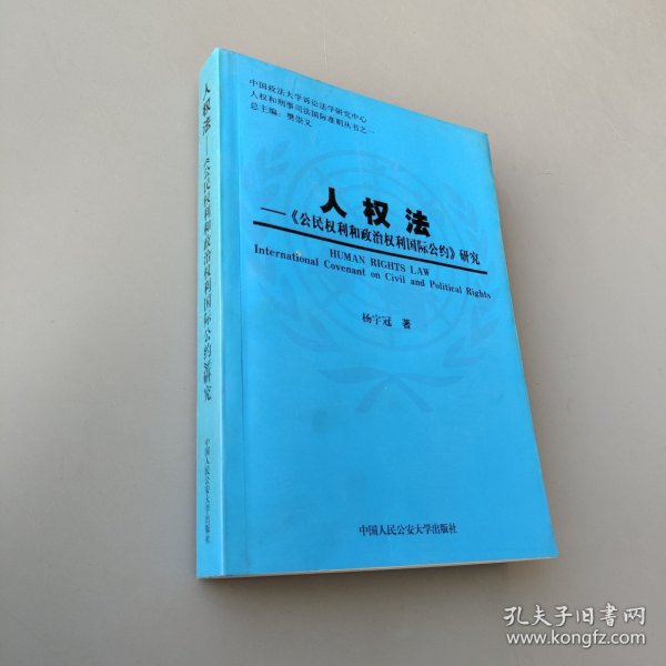 人权法:《公民权利和政治权利国际公约》研究