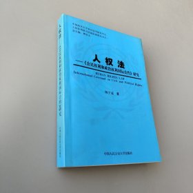 人权法:《公民权利和政治权利国际公约》研究