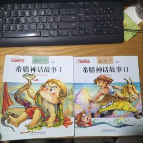 希腊神话故事 （1.2 注音 全彩 修订本）