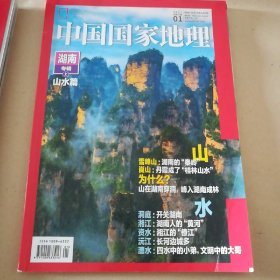 中国国家地理杂志【湖南专辑上】