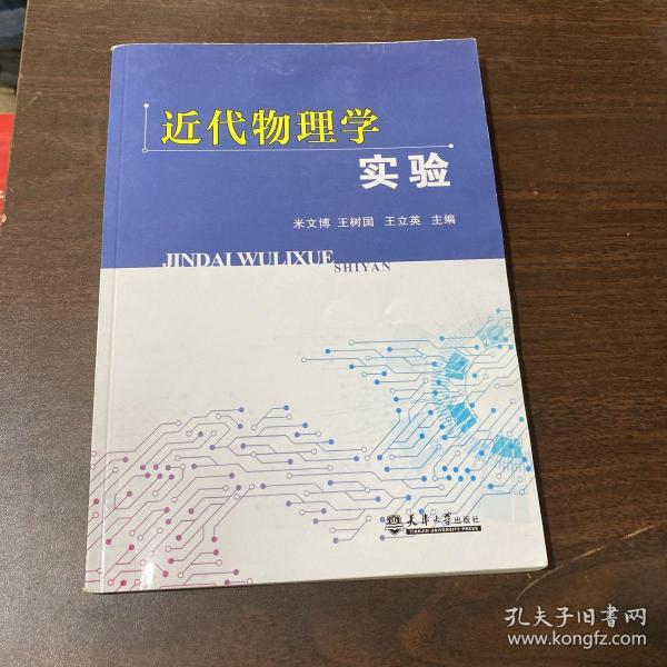 近代物理学实验