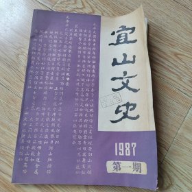 宜山文史1987年第一期（创刊号）