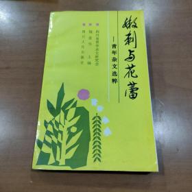 嫩刺与花蕾:青年杂文选粹