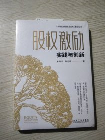 股权激励 实践与创新