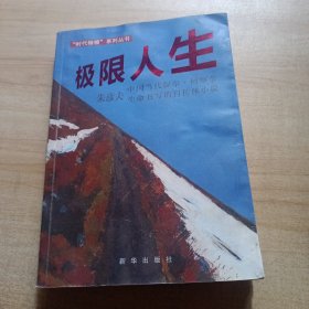 极限人生