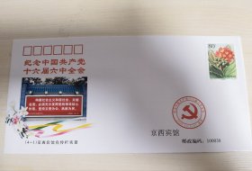 “中国共产党第十六届中央委员会第六次全体会议”纪念封