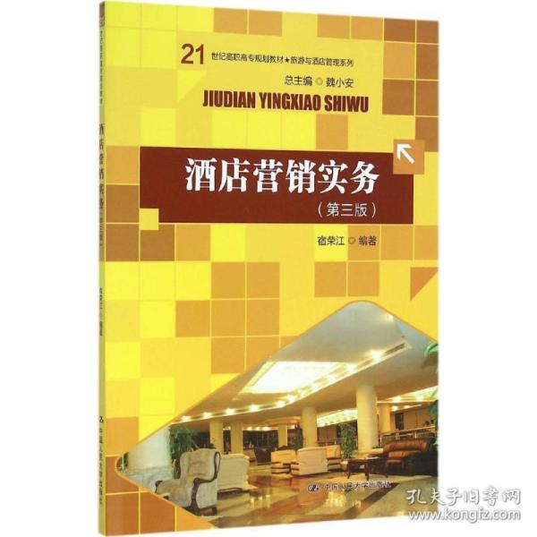 酒店营销实务 大中专高职经管 宿荣江编 新华正版