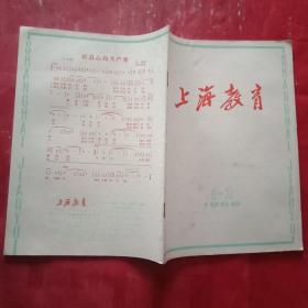 1966年版《上海教育》总第145—146期合刊（《红旗》杂志1966年元旦社论《政治是统帅，是灵魂》；本刊社论《干部教师工作革命化》；方求批判吴晗的历史剧《海瑞罢官》；孙兰、周复三、俞清源、潘仁书学毛著学王杰的体会文章；黄琳瑷钱玉炯《曹阳新村小学王彩娟的事迹》；陈琳瑚、俞雅琴、吴剑英、彭云、赵勉韧、华镛祥、王庭华、张冠涛、袁瑢、卢瑶的教学论文；谷枫刘森民的歌曲《社员心向共产党》）