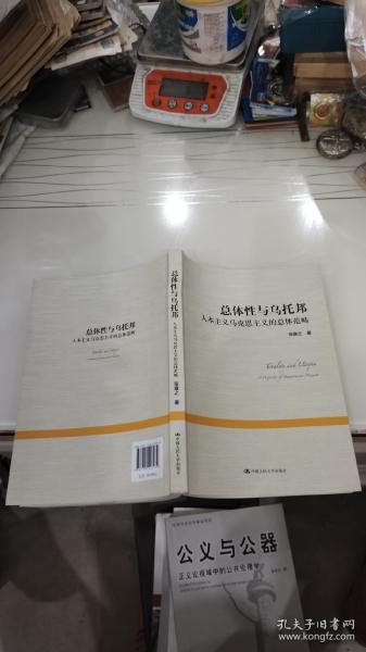 总体性与乌托邦——人本主义马克思主义的总体范畴