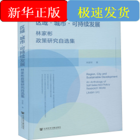 區(qū)域·城市·可持續(xù)發(fā)展 林家彬政策研究自選集