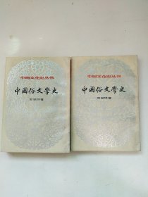 中国俗文学史(上下)