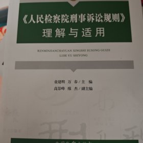 【原版】2020新 人民检察院刑事诉讼规则理解与适用 人民检察院刑事诉讼规则法律实务法规工具书 检察院刑事诉讼规则理解适用争议焦点