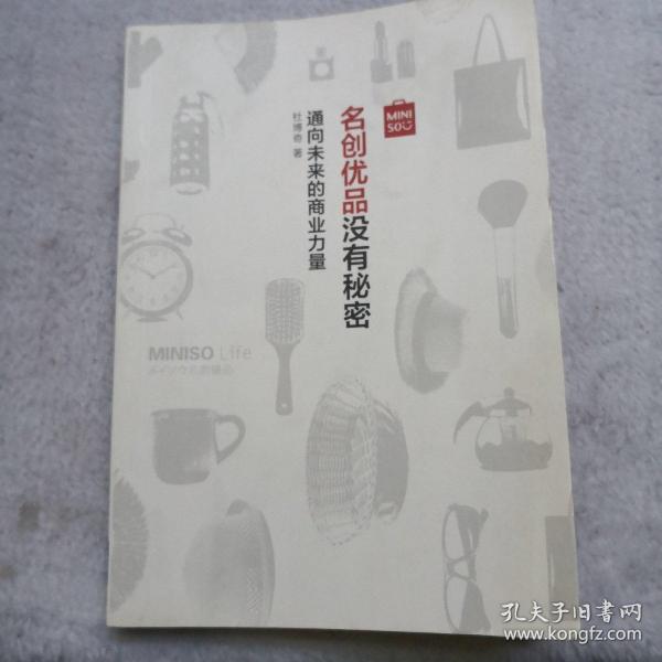 名创优品没有秘密：名创优品没有秘密：通向未来的商业力量