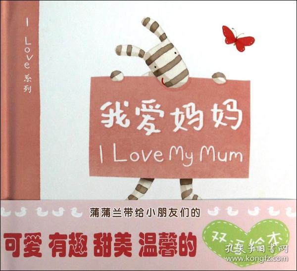 蒲蒲兰绘本馆·I Love系列：我爱妈妈