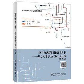 【正版书籍】单片机原理及接口技术:基于C51+Proteus仿真