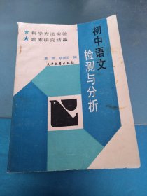 初中语文检测与分析