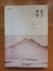 庄子哲学（ 第二版）