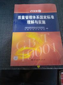 2008版质量管理体系国家标准理解与实施