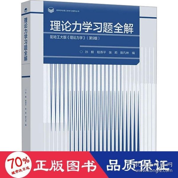 理论力学习题全解  配哈工大版《理论力学》（第9版）